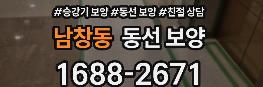 남창동 동선 보양