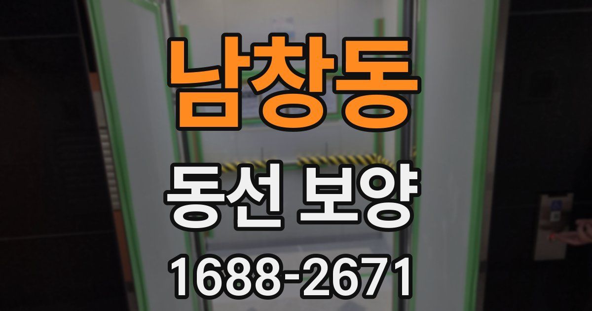 남창동 동선 보양