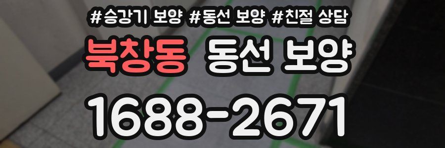 북창동 동선 보양