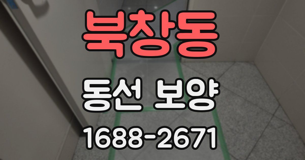 북창동 동선 보양