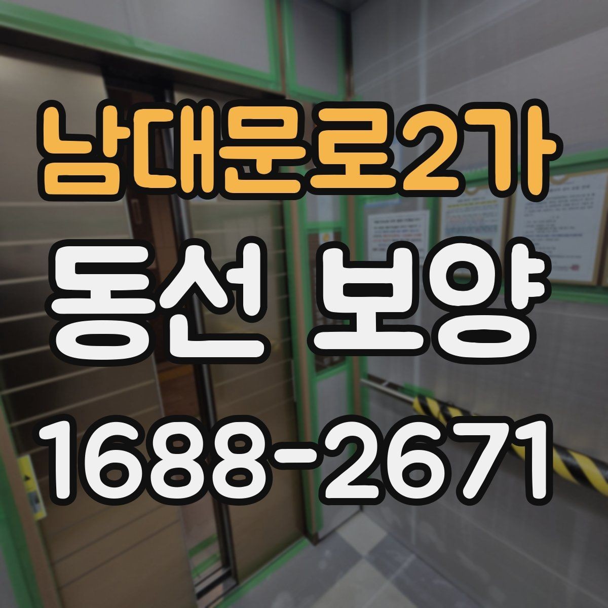 남대문로2가 동선 보양 작업 전 꼭 확인할 점