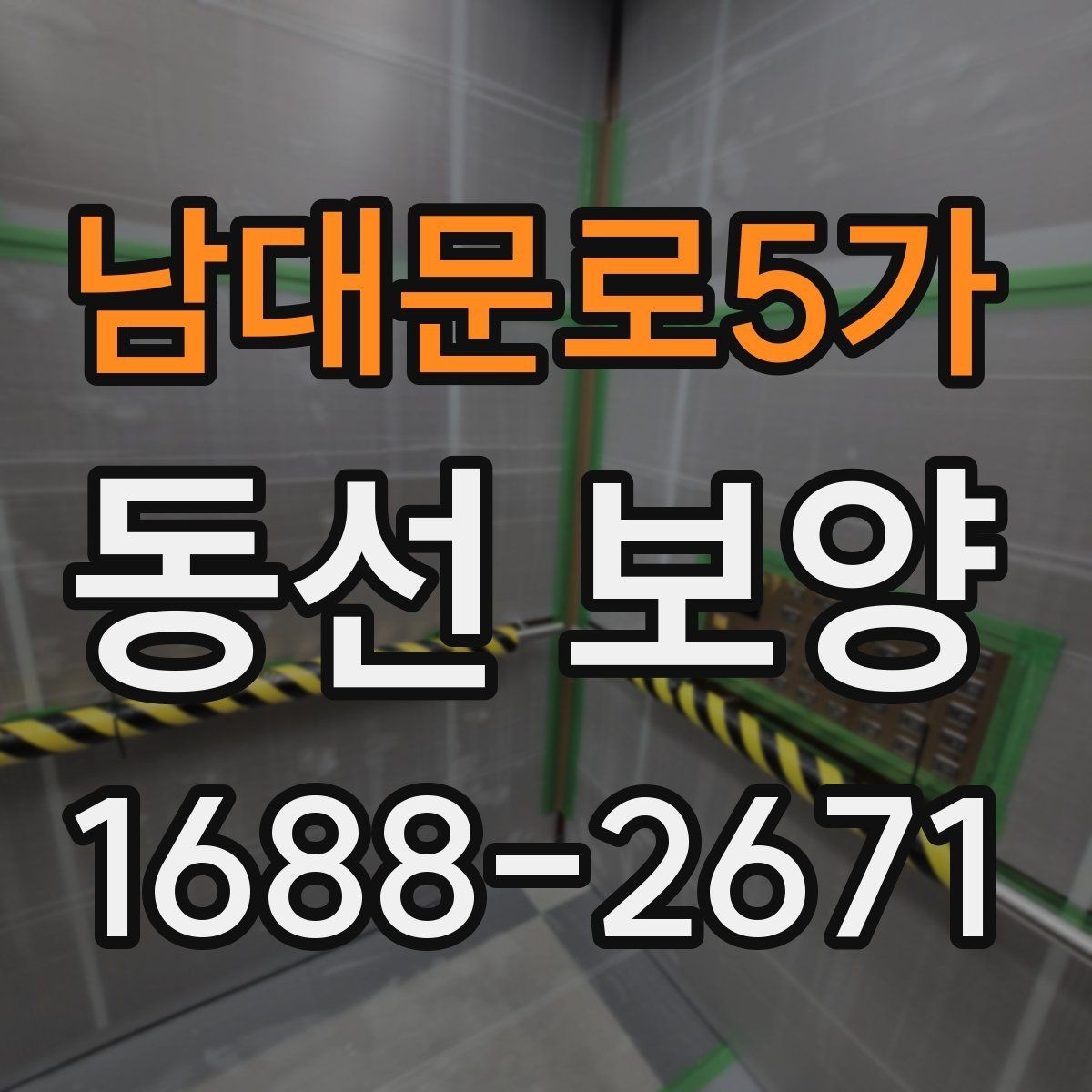남대문로5가 동선 보양 작업의 완성도를 높이는 관리법