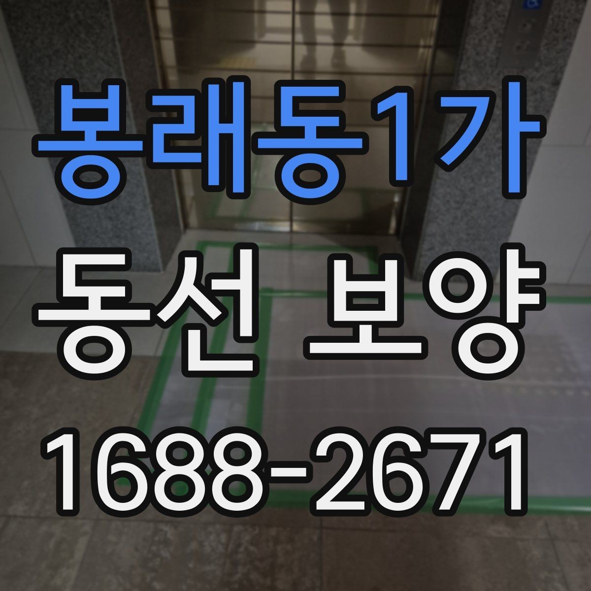 봉래동1가 동선 보양 현장 점검표로 보는 준비 항목