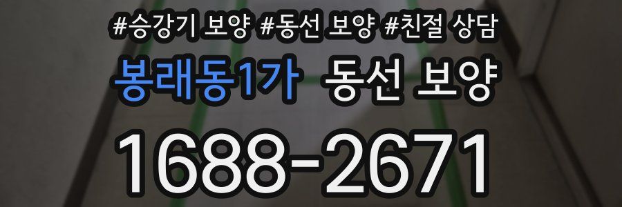 봉래동1가 동선 보양