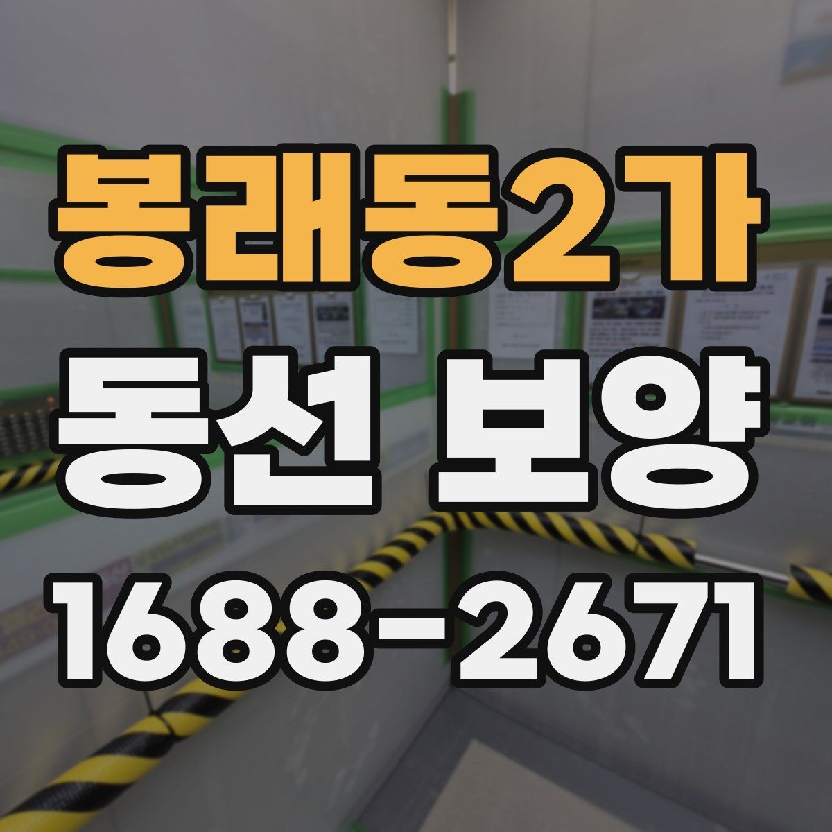 봉래동2가 동선 보양 진행 전 협의해야 할 사항