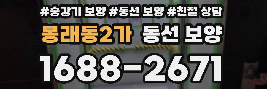 봉래동2가 동선 보양
