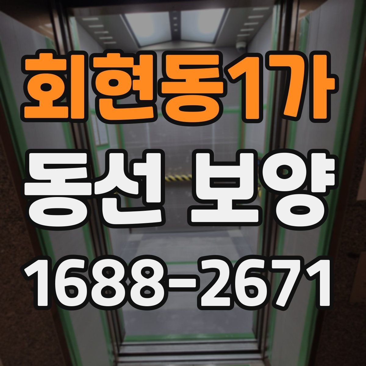 회현동1가 동선 보양 작업 범위와 현장 조건을 함께 보는 이유