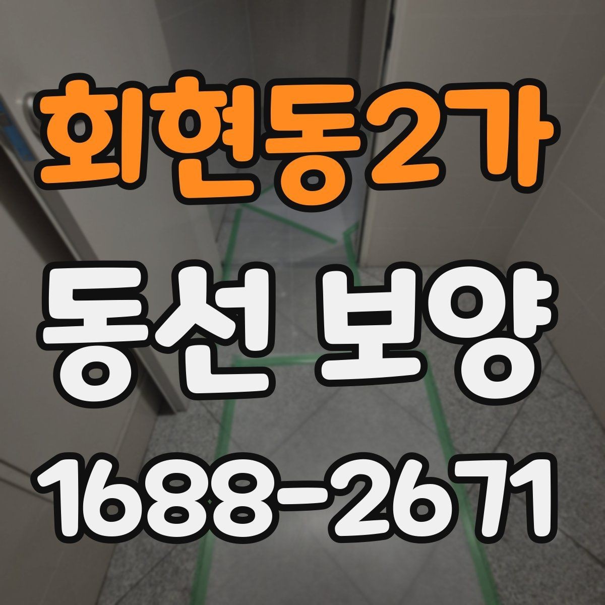 회현동2가 동선 보양 시공 전 현장 상태 점검하기