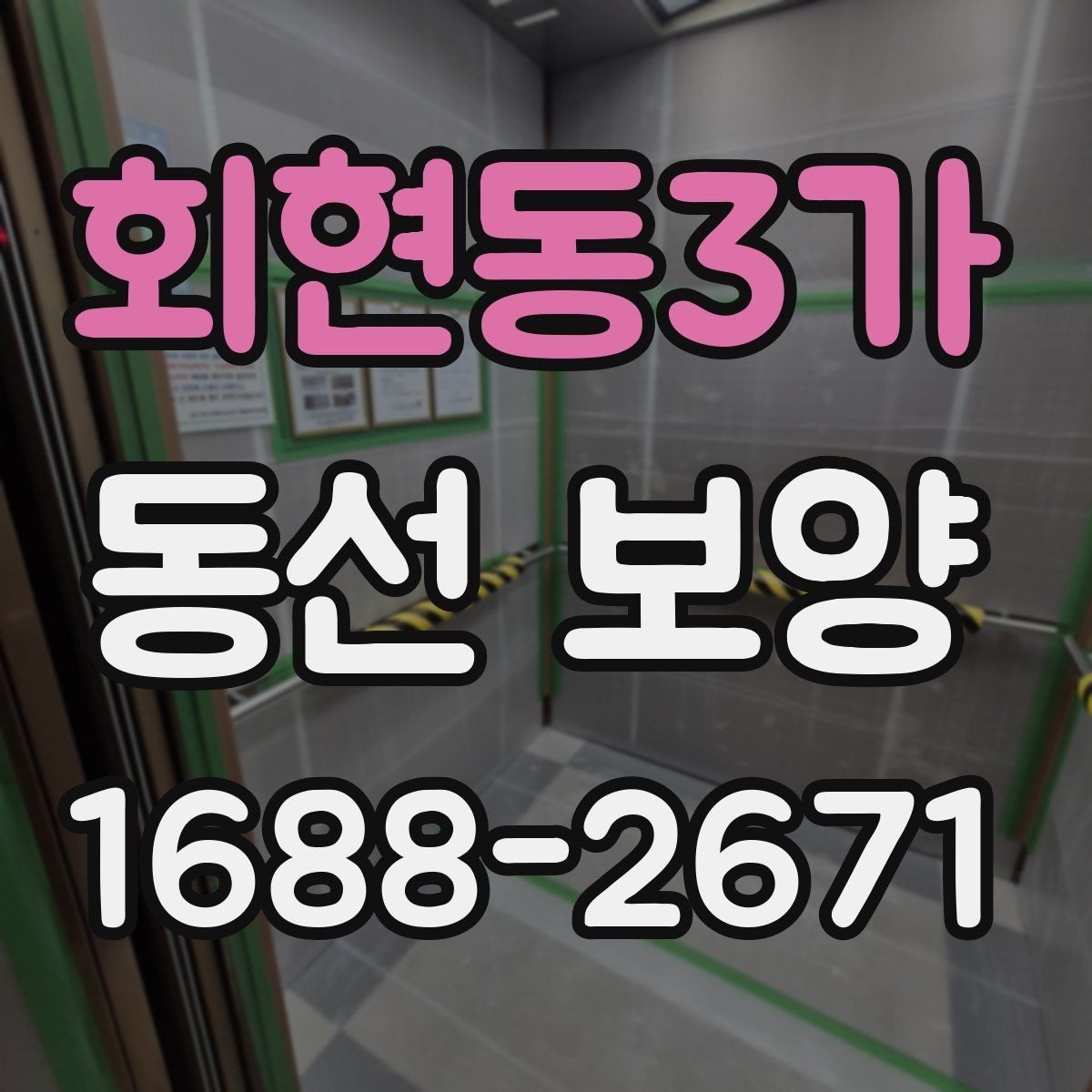 회현동3가 동선 보양 시공 후 점검해야 할 항목