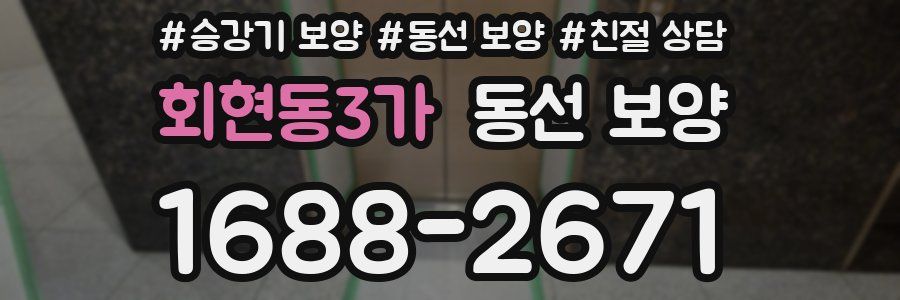 회현동3가 동선 보양