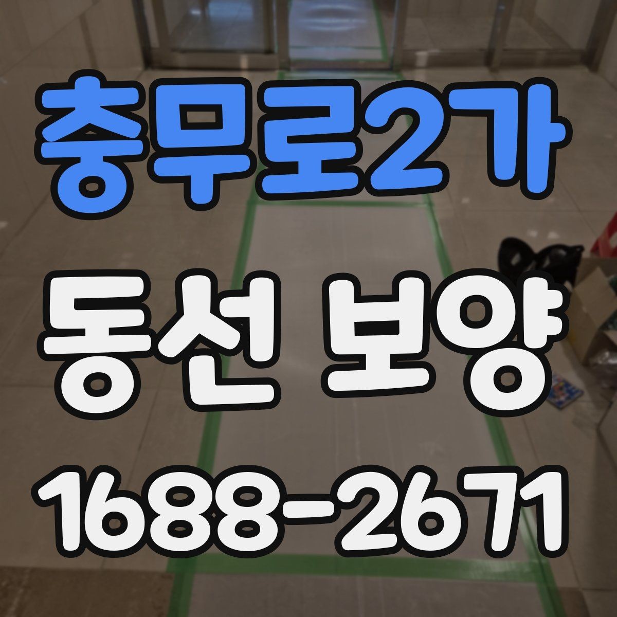 충무로2가 동선 보양 작업의 완성도를 높이는 관리법