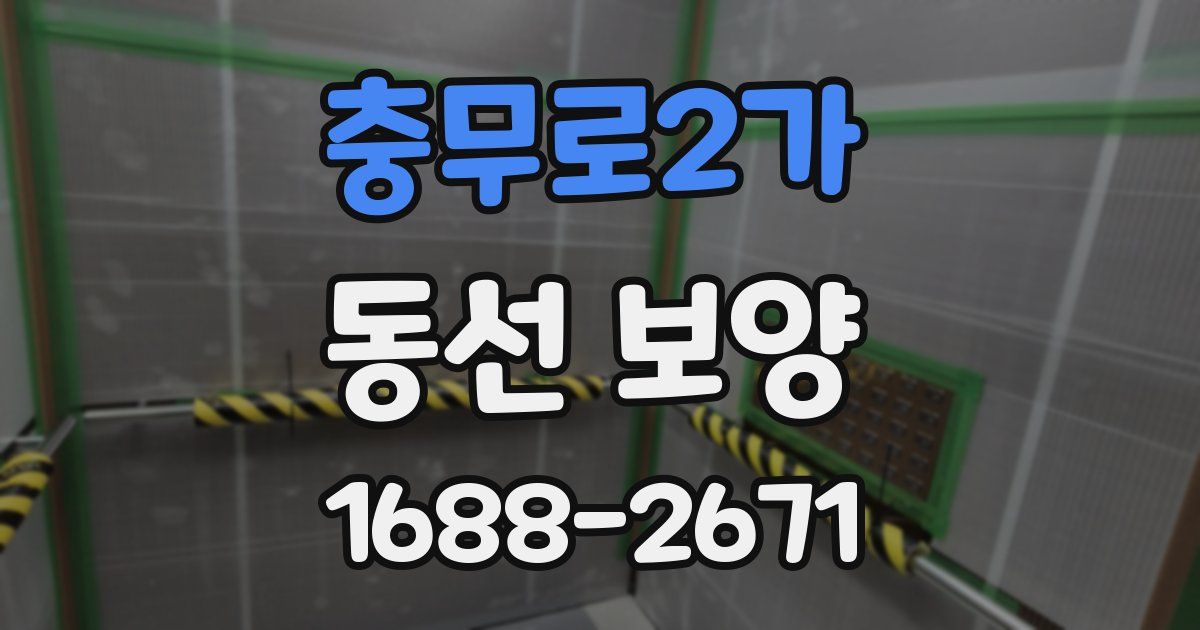 충무로2가 동선 보양