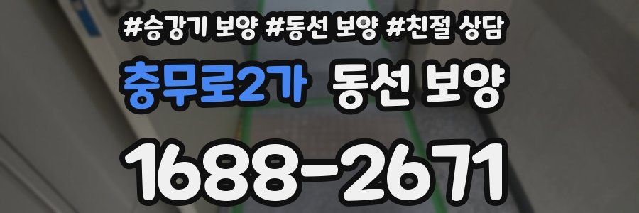 충무로2가 동선 보양