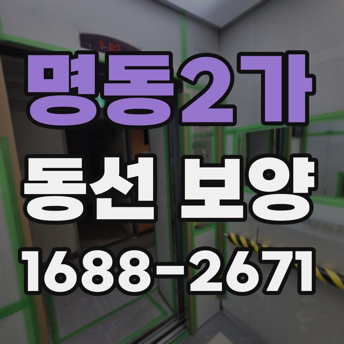 명동2가 동선 보양 공사 일정표를 짤 때 유용한 기준