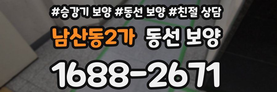 남산동2가 동선 보양