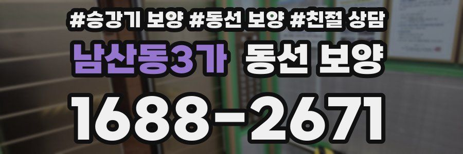 남산동3가 동선 보양