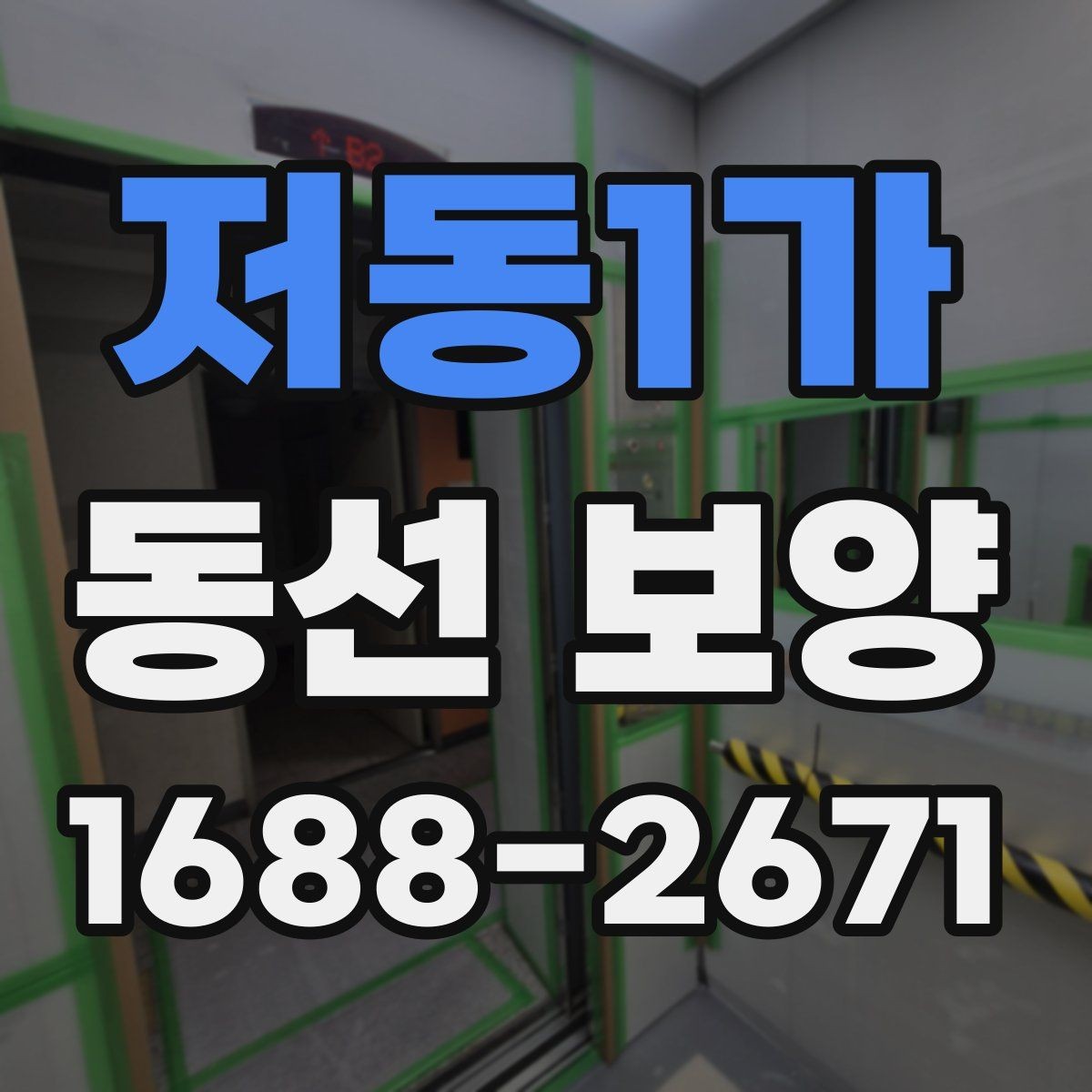 저동1가 동선 보양 공사 전후 주의사항 한눈에 보기