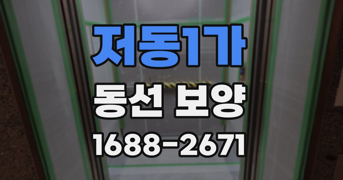 저동1가 동선 보양