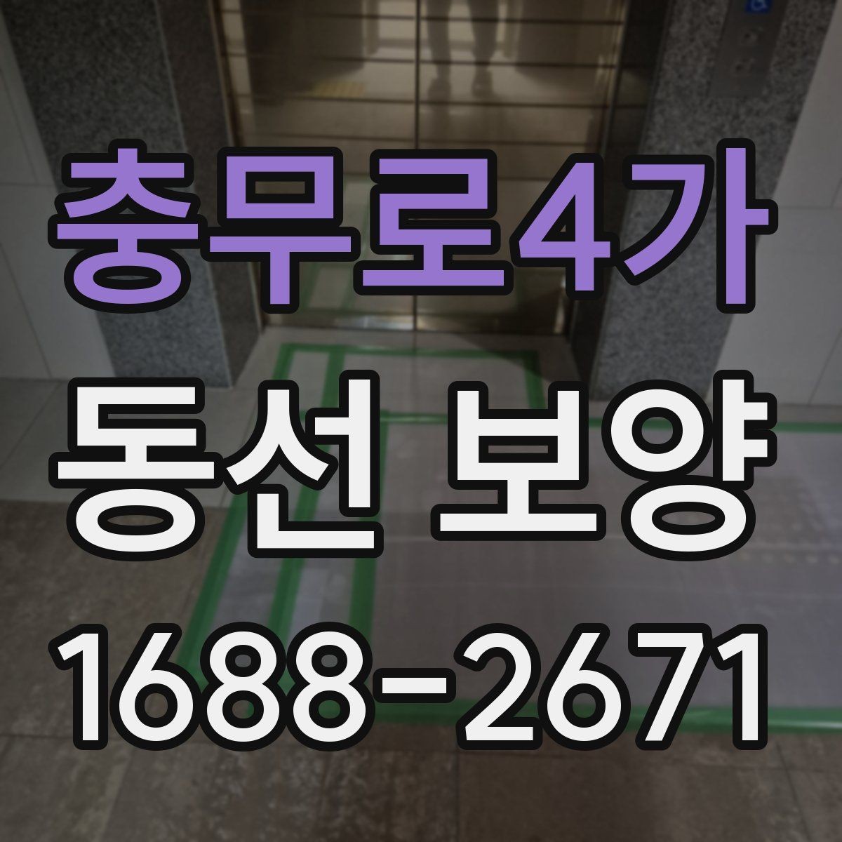충무로4가 동선 보양 자재를 고를 때 보는 핵심 항목
