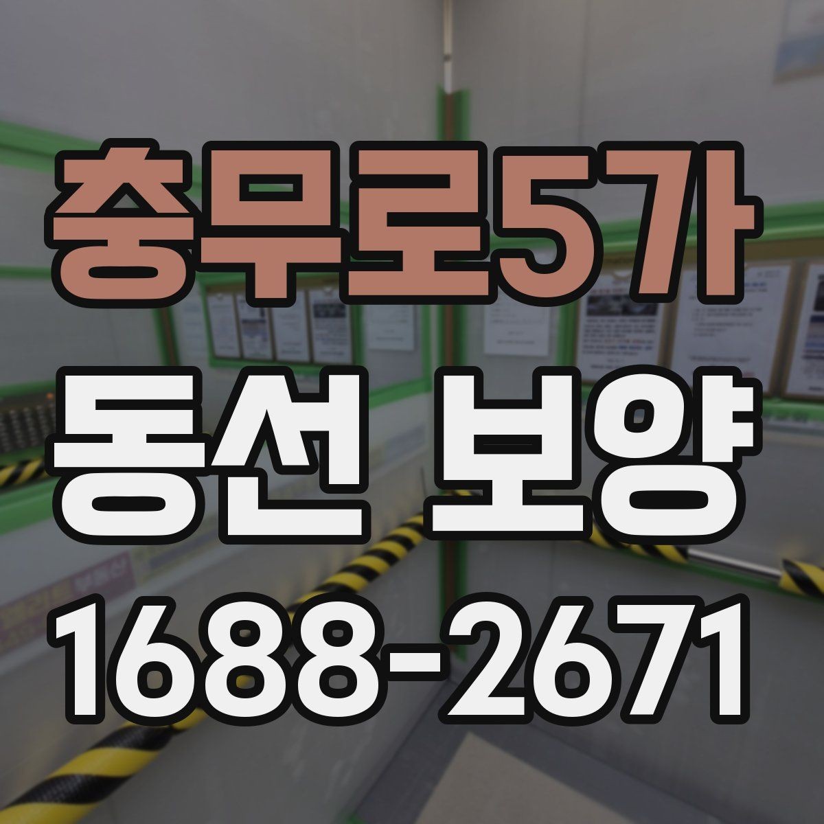 충무로5가 동선 보양 작업 순서를 이해하는 기본 안내
