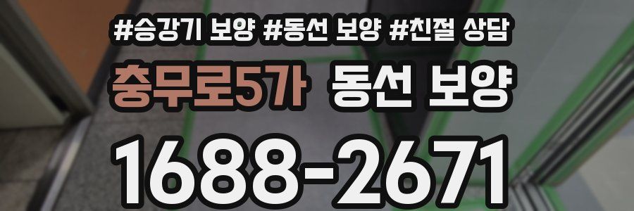 충무로5가 동선 보양