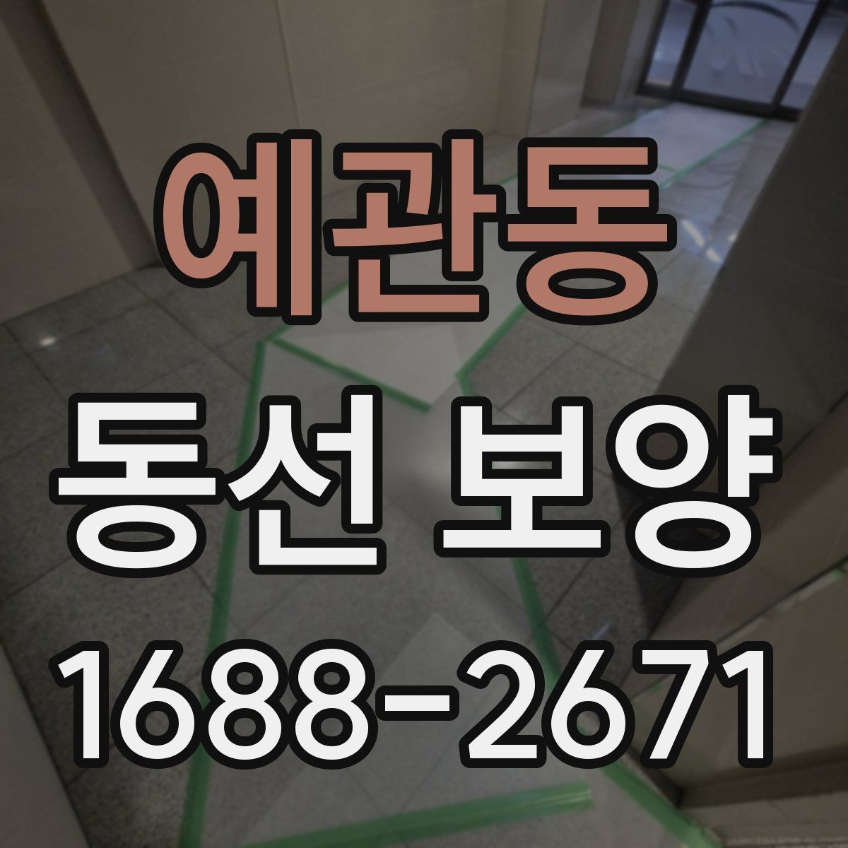 예관동 동선 보양 시 먼지와 오염을 줄이는 방법