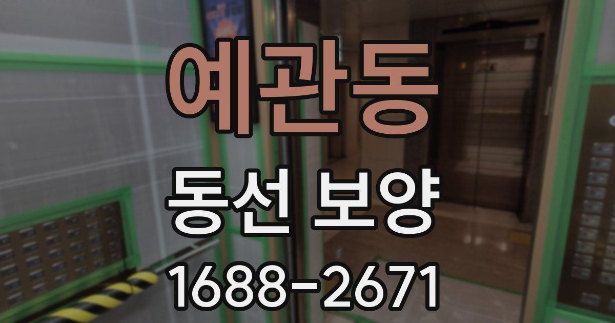 예관동 동선 보양