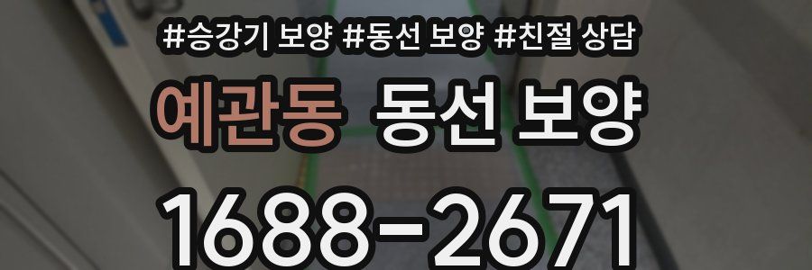 예관동 동선 보양