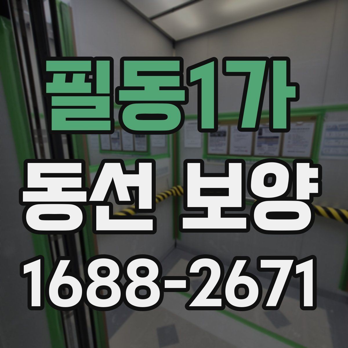 필동1가 동선 보양 작업 시 현장 상황에 따라 달라지는 대응