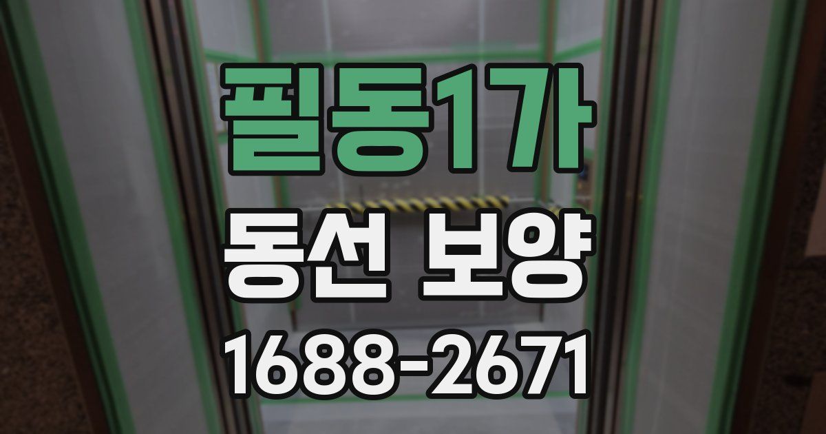 필동1가 동선 보양