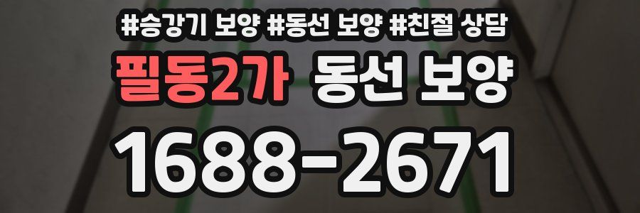 필동2가 동선 보양