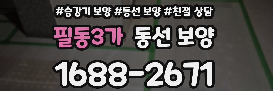 필동3가 동선 보양