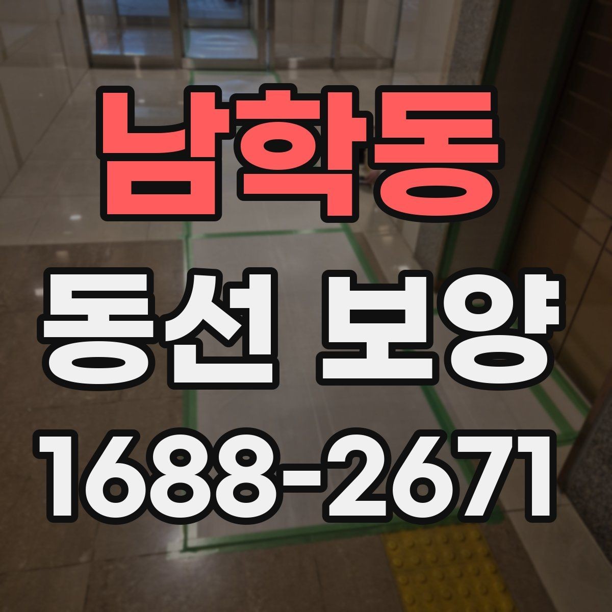 남학동 동선 보양 작업 범위를 정할 때 기준이 되는 것