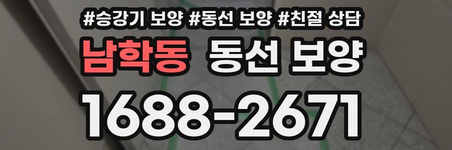 남학동 동선 보양