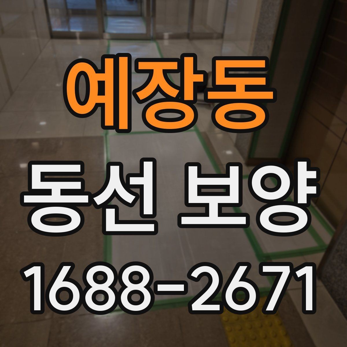 예장동 동선 보양 시공 전 안전 확보가 중요한 이유