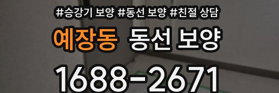 예장동 동선 보양