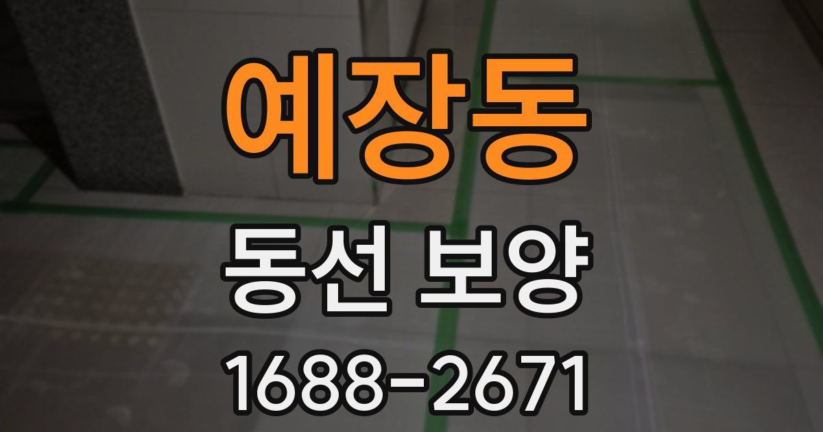 예장동 동선 보양