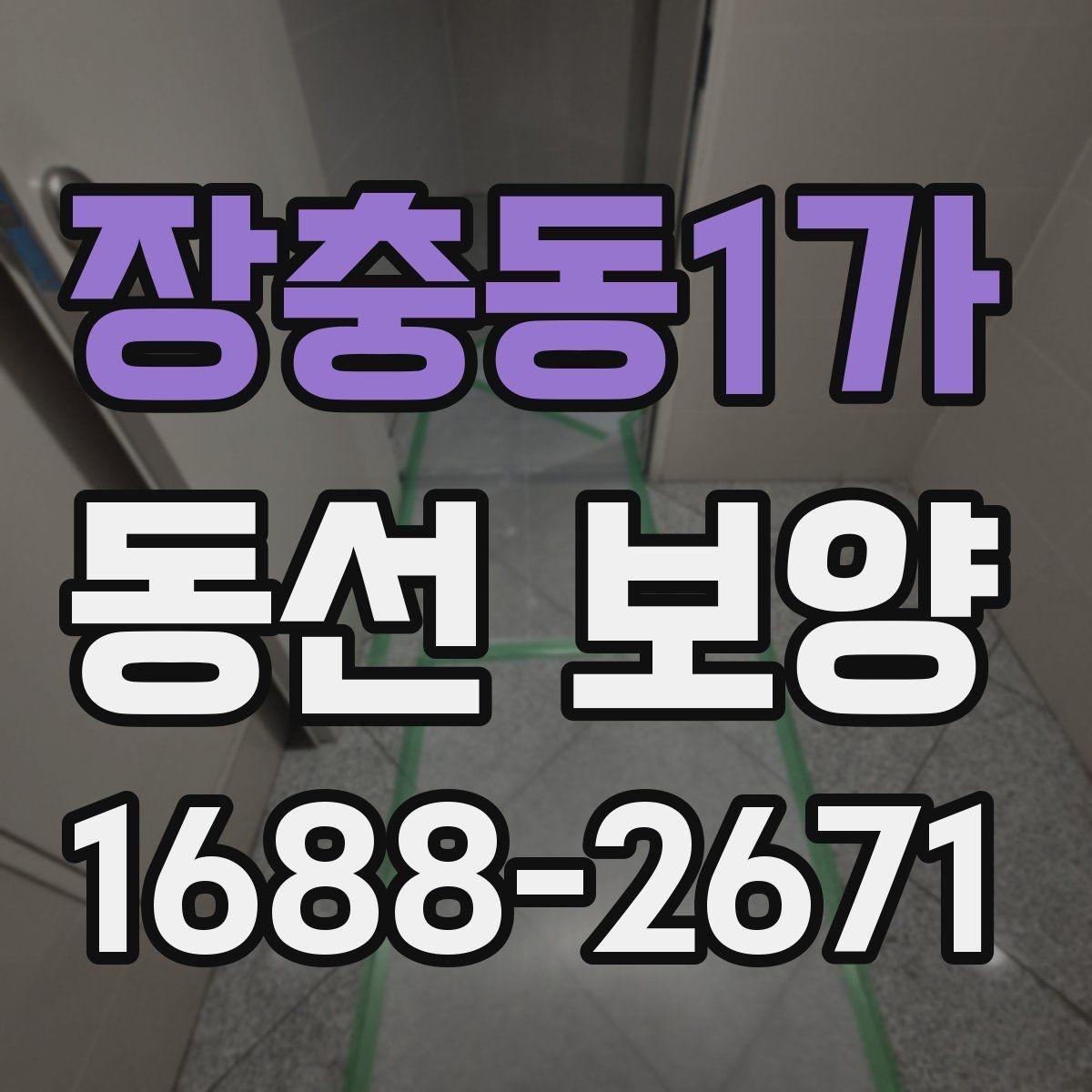 장충동1가 동선 보양 작업 후 청소 부담을 줄이는 요령