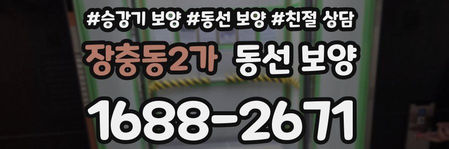 장충동2가 동선 보양