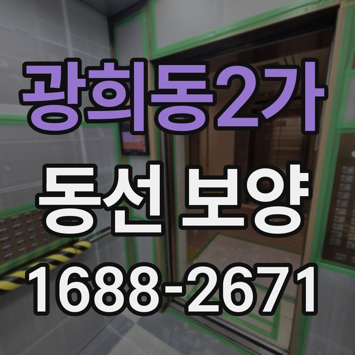 광희동2가 동선 보양 작업 전 정리해야 할 사항들