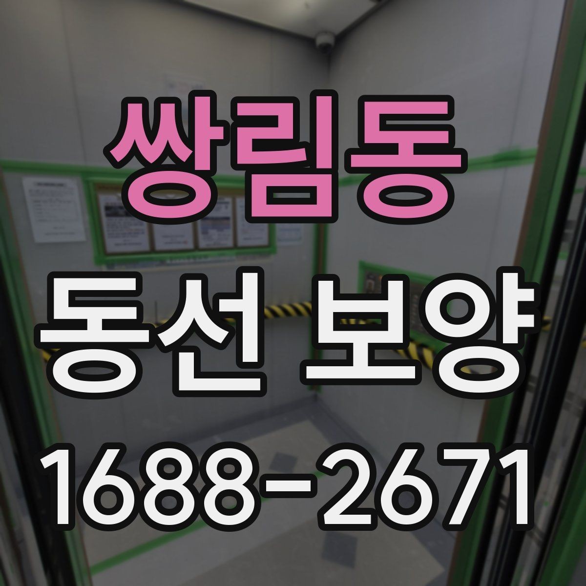 쌍림동 동선 보양 시공 사례로 보는 준비 포인트
