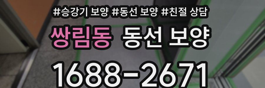 쌍림동 동선 보양
