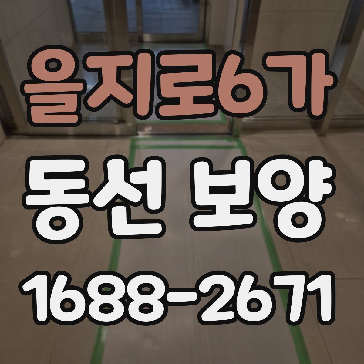 을지로6가 동선 보양 범위 설정과 작업 준비 방법