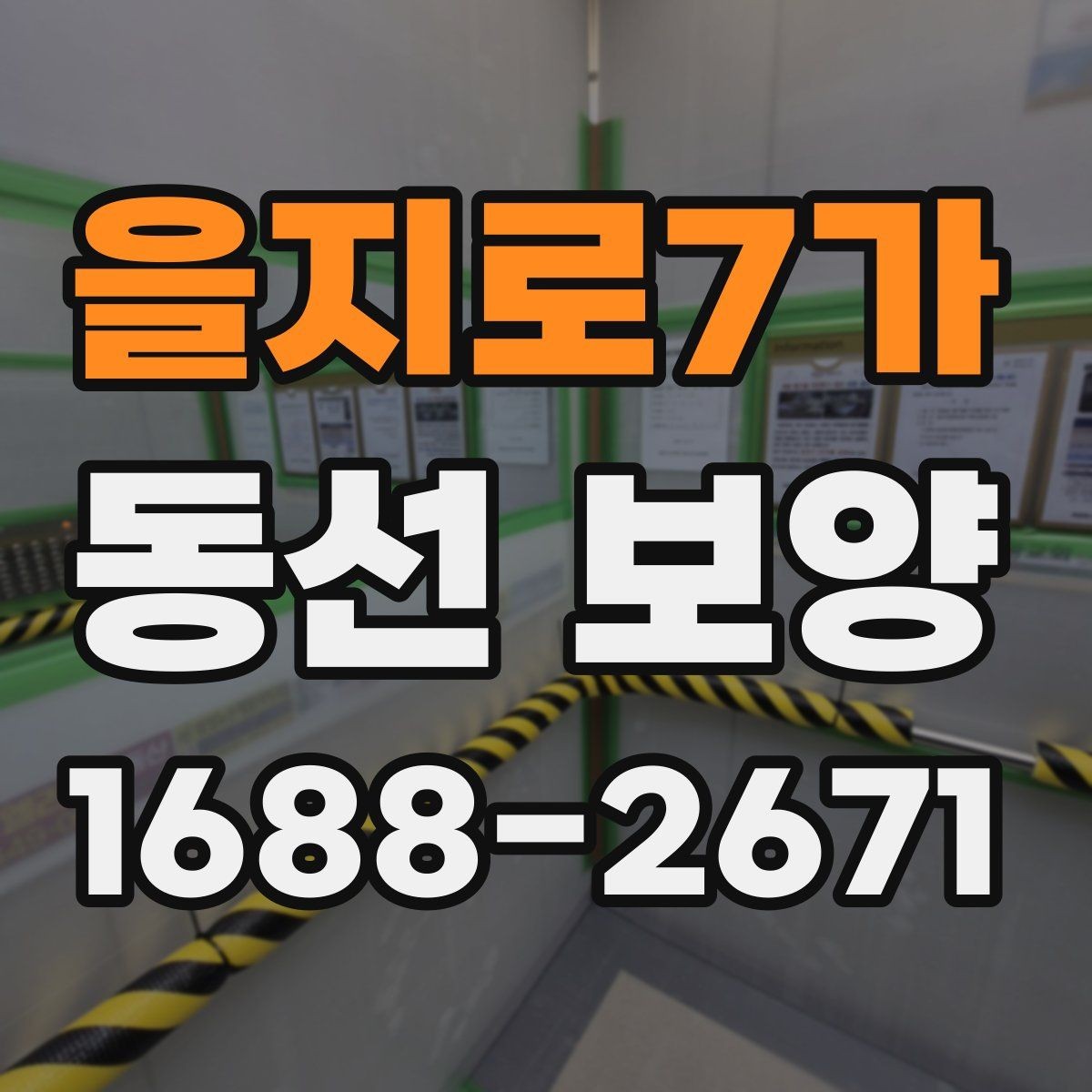 을지로7가 동선 보양 시공을 계획할 때 알아둘 점