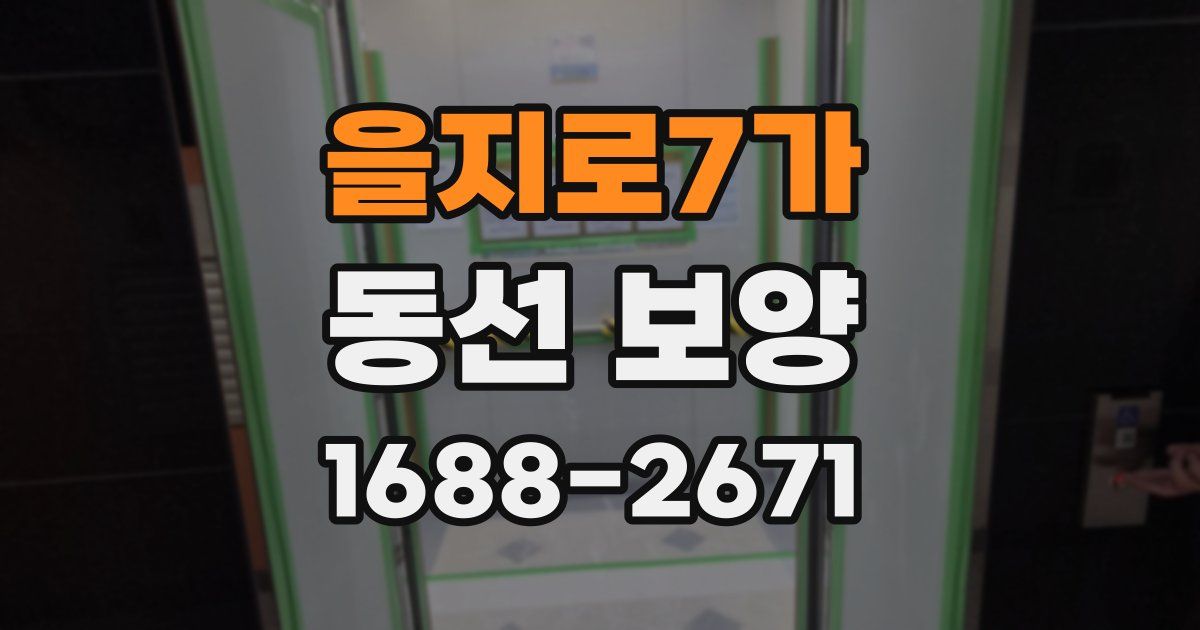 을지로7가 동선 보양