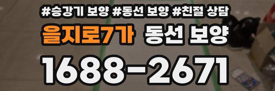 을지로7가 동선 보양