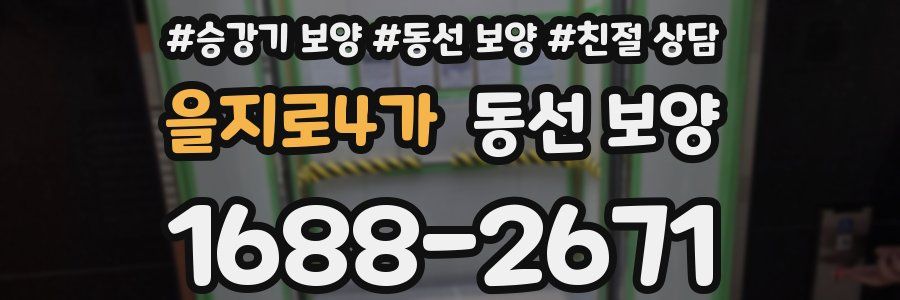 을지로4가 동선 보양