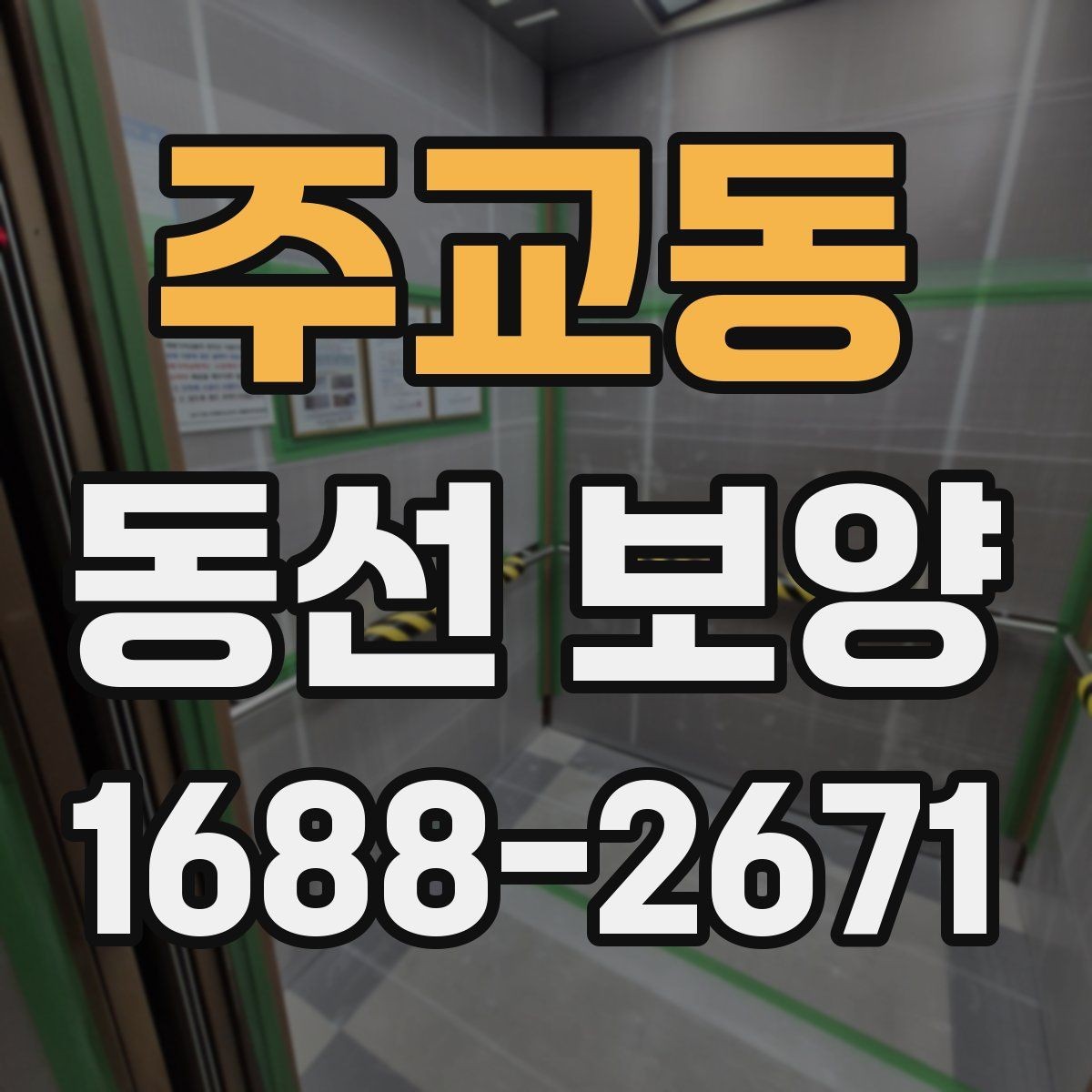 주교동 동선 보양 작업에 맞는 일정 조율 방법