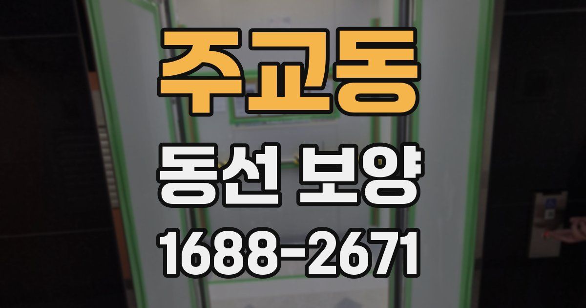 주교동 동선 보양