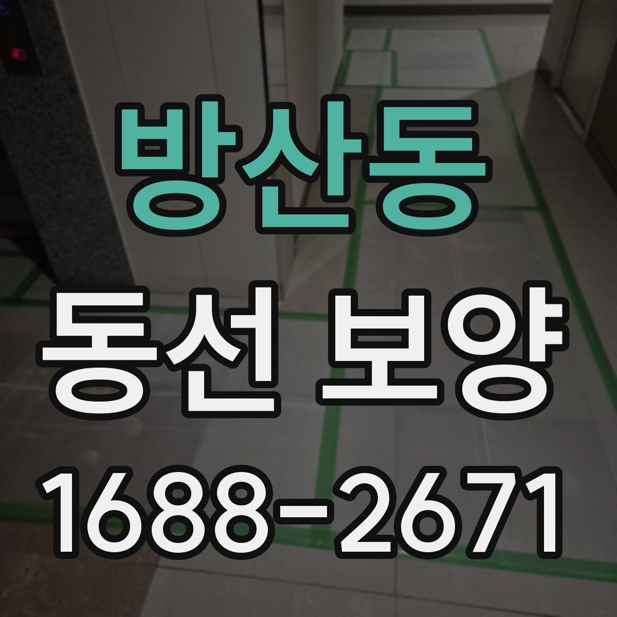 방산동 동선 보양 현장 대응을 위한 실무 팁
